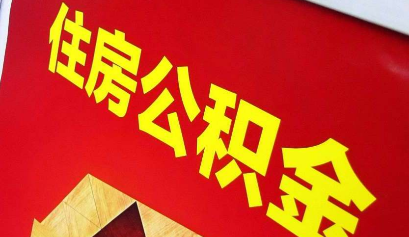 柳南出境定居怎么提取公积金？